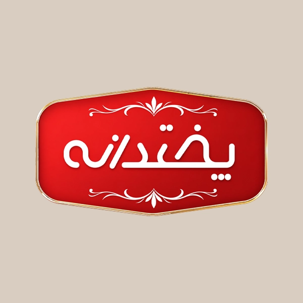 پختدانه